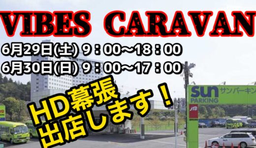 6/29.30 VIBES CARAVAN 2024　場所：サンパーキング成田