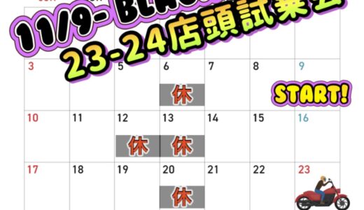 年度末ですが、2024年モデル！まだまだ手に入ります！